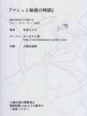 [無邪気漢化組] (C92) [おつきみ工房 (秋空もみぢ)] マシュと秘密の特訓 (Fate╱Grand Order)_17