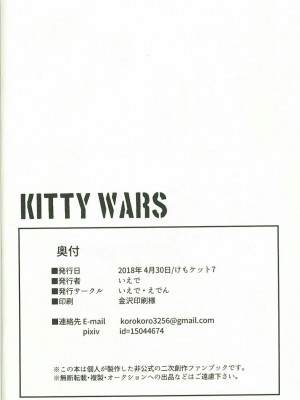 [黎明汉化组] (けもケット7) [いえで・えでん (いえで)] KITTY WARS | 猫咪战争 (キャットバスターズ)_31