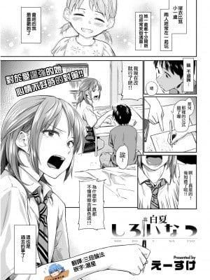 [Esuke] Shiroi Natsu - 白夏 (Comic Kairakuten 2017-10) [Chinese] [夢之行蹤漢化組] [Digital]