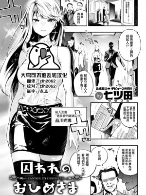 [七ツ田] 囚われのおひめさま (COMIC 快楽天 2022年11月号) [大鸟可不敢乱转汉化] [DL版]