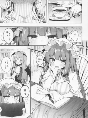 (例大祭19) [Chocolate Synapse (椎架ゆの)] 大図書館の魔女は今日もシたりないっ! (東方Project)_04_004