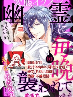 [ゆきち] 変態イケメン幽霊に毎晩襲われています。1-10 完结 [莉赛特汉化组]_274