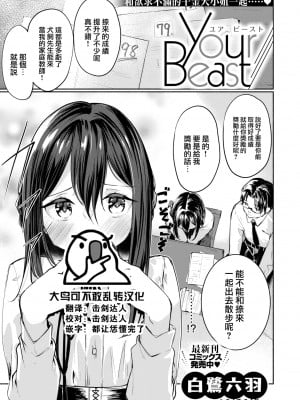 [白鷺六羽] Your Beast (COMIC 快楽天ビースト 2022年6月号) [大鸟可不敢乱转汉化] [DL版]