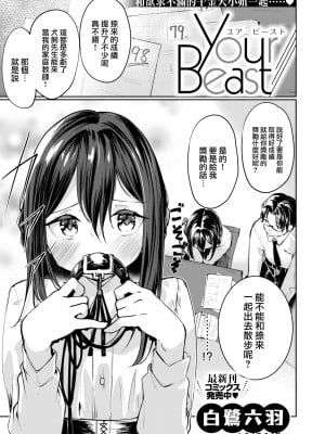 [白鷺六羽] Your Beast (COMIC 快楽天ビースト 2022年6月号) [大鸟可不敢乱转汉化] [DL版]_02