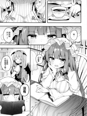 (例大祭19) [Chocolate Synapse (椎架ゆの)] 大図書館の魔女は今日もシたりないっ! (東方Project) [鬼傑漢化]_04