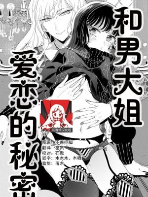 [茨芽ヒサ] オネエ男子と秘密の恋 [莉赛特汉化组]