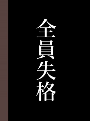 [華フック] 全員失格・( 母親のメス豚セックス調教記録 +エピローグ・二年後の再会 性奴隷親子の母子交尾 )_0321