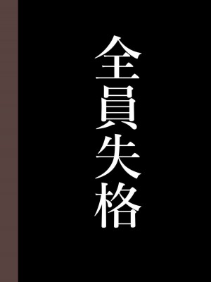 [華フック] 全員失格・( 母親のメス豚セックス調教記録 +エピローグ・二年後の再会 性奴隷親子の母子交尾 )_0359