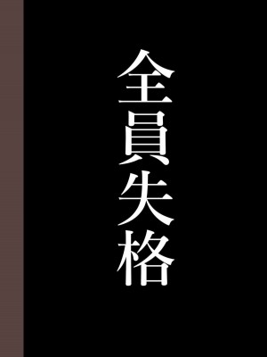 [華フック] 全員失格・( 母親のメス豚セックス調教記録 +エピローグ・二年後の再会 性奴隷親子の母子交尾 )_0246