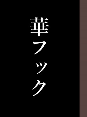 [華フック] 全員失格・( 母親のメス豚セックス調教記録 +エピローグ・二年後の再会 性奴隷親子の母子交尾 )_0572