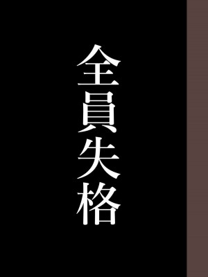 [華フック] 全員失格・( 母親のメス豚セックス調教記録 +エピローグ・二年後の再会 性奴隷親子の母子交尾 )_0267