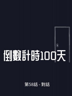 倒數計時100天 58-59話_58_08