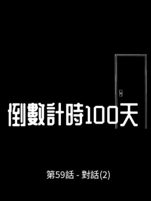 倒數計時100天 58-59話_59_11