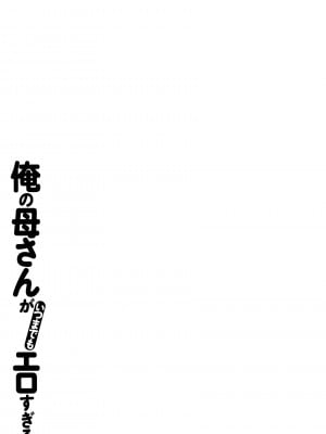 [児島未生] 俺の母さんがいつまでもエロすぎる_0144