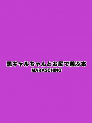 [MARASCHINO (高山千尋)] 黒ギャルちゃんとお尻で遊ぶ本 [貝德個人漢化] [DL版]_28