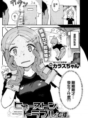 [カラスちゃん] ヒューストン、トラブルです (COMIC 快楽天ビースト 2022年6月号) [大鸟可不敢乱转汉化] [DL版]_04