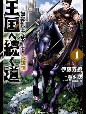 [風的工房][伊藤寿規] 王国へ続く道 奴隷剣士の成り上がり英雄譚 1 通往王國之路 奴隸劍士的扶搖直上英雄譚 1