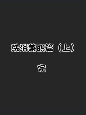 [Akio] 我的女友婉瑩·洗浴兼職篇 上+中+下_0118