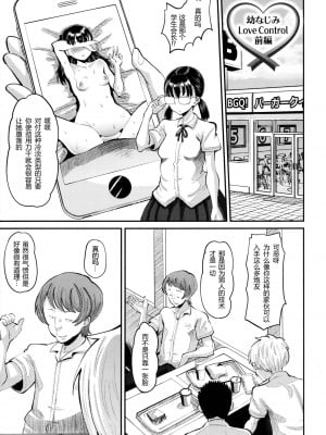 [野良黒ネロ] 幼なじみ Love Control 前編 （即ハメ彼女）[中国翻訳]