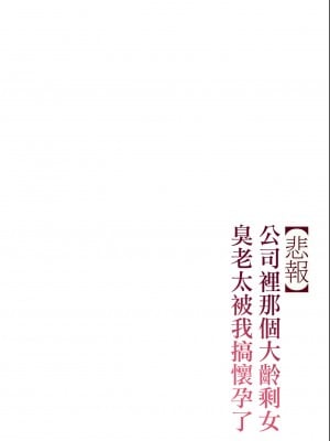 [チンジャオ娘。 (すぺしゃるじー)] 【悲報】会社の行き遅れBBA孕ませた [中国翻訳]_041