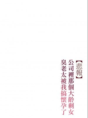 [チンジャオ娘。 (すぺしゃるじー)] 【悲報】会社の行き遅れBBA孕ませた [中国翻訳]_103