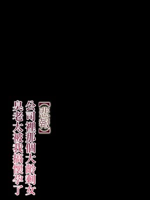 [チンジャオ娘。 (すぺしゃるじー)] 【悲報】会社の行き遅れBBA孕ませた [中国翻訳]_072