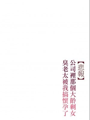 [チンジャオ娘。 (すぺしゃるじー)] 【悲報】会社の行き遅れBBA孕ませた [中国翻訳]_061