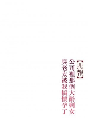 [チンジャオ娘。 (すぺしゃるじー)] 【悲報】会社の行き遅れBBA孕ませた [中国翻訳]_073