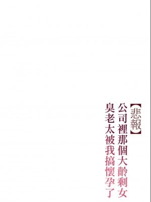 [チンジャオ娘。 (すぺしゃるじー)] 【悲報】会社の行き遅れBBA孕ませた [中国翻訳]_051