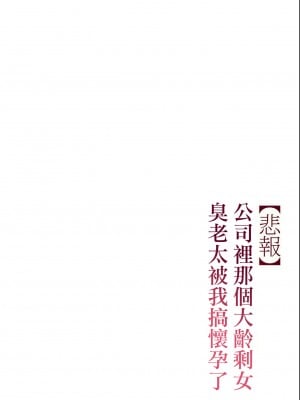 [チンジャオ娘。 (すぺしゃるじー)] 【悲報】会社の行き遅れBBA孕ませた [中国翻訳]_029