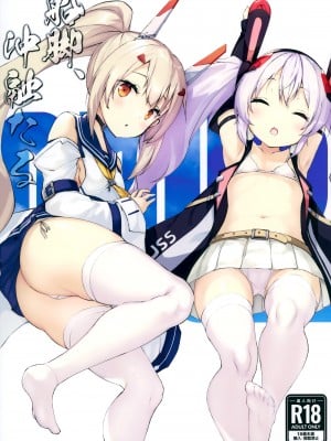 (C99) [Doppelgesicht (おちんさま)] 船脚、沖融たる (アズールレーン) [无毒汉化组]_02