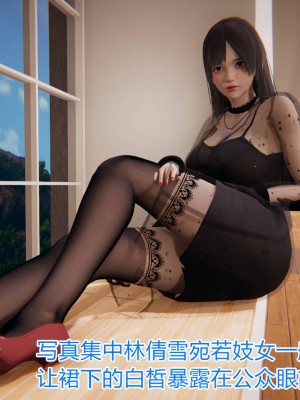 [3D]绝妻林倩雪第一部01-05(完)+番外_282