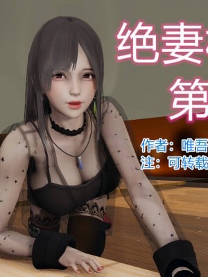 [3D]绝妻林倩雪第一部01-05(完)+番外_275