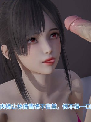 [3D]绝妻林倩雪第一部01-05(完)+番外_739