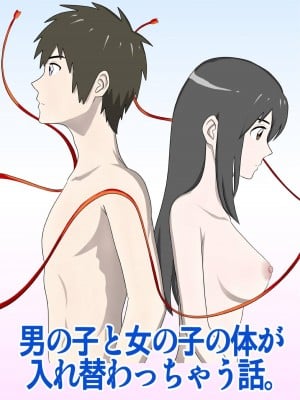 [WXY COMICS] 男の子と女の子の体が入れ替わっちゃう話。 (君の名は。)_0005