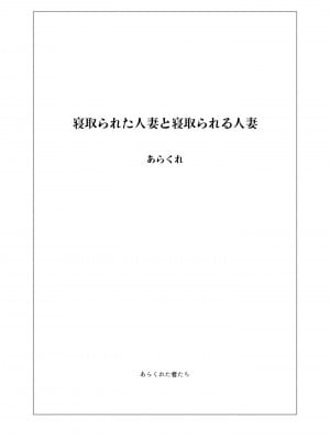 [あらくれた者たち (あらくれ)] 寝取られた人妻と寝取られる人妻  1-3_0002