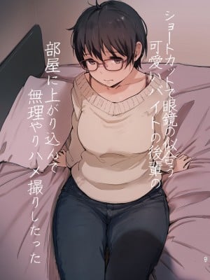 [あらくれた者たち (あらくれ)] 君の彼女よかったよ。眼鏡っ娘NTR短編集  + ショートカットで眼鏡の似合う人懐こいバイトの後輩が ヤリチン同僚の車で送られてから無断欠勤している + ショートカットで眼鏡の似合う可愛いバイトの後輩の部屋に上がりこんで無理やりハメ撮りしたった_0093