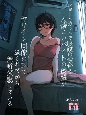 [あらくれた者たち (あらくれ)] 君の彼女よかったよ。眼鏡っ娘NTR短編集  + ショートカットで眼鏡の似合う人懐こいバイトの後輩が ヤリチン同僚の車で送られてから無断欠勤している + ショートカットで眼鏡の似合う可愛いバイトの後輩の部屋に上がりこんで無理やりハメ撮りしたった_0072