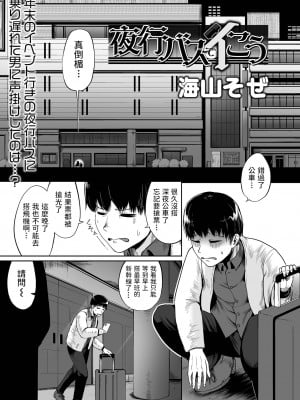 [海山そぜ] 夜行バスでイこう (COMIC オルガ vol.33) [中国翻訳]