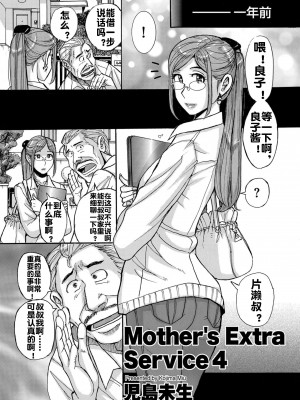 [児島未生] Mother's Extra Service 4 [流木个人汉化]_02