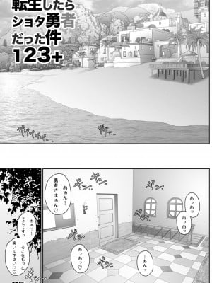 [すたじお☆たぱたぱ (戦国くん)] 転生したらショタ勇者だった件 123+ (ドラゴンクエストXI) [DL版]_02