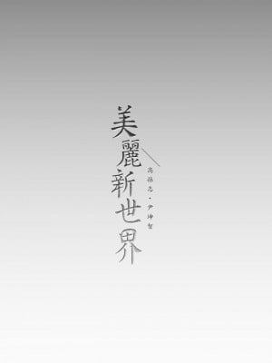 美麗新世界 140-141話_141_41