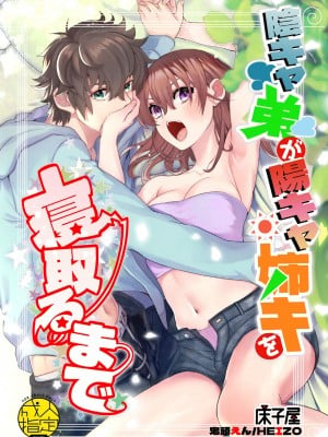 [床子屋 (HEIZO、鬼頭えん)] 陰キャ弟が陽キャ姉キを寝取るまで (オリジナル)