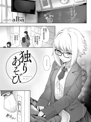 [alba] 独りあそび (COMIC グーチョ vol.9) [中国翻訳] [DL版]