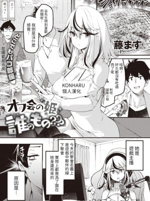 [藤ます] オフ会の姫 誰のもの--- (COMIC 快楽天ビースト 2022年6月号) [KONHARU個人漢化] [DL版]