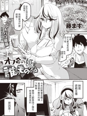 [藤ます] オフ会の姫 誰のもの--- (COMIC 快楽天ビースト 2022年6月号) [KONHARU個人漢化] [DL版]_02