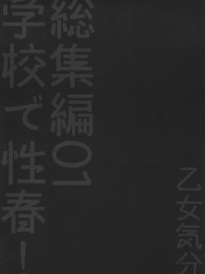 [乙女気分 (三色網戸。)] 学校で性春！1-17+番外  [中国翻訳]_070