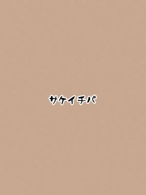 [サケイチバ (左門しう)] 理由は不明だがえっちしてくれる後輩 [河东摸鱼镇守府] [DL版]_36