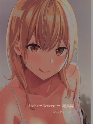 [シュクリーン] Iroha～Reverse～総集編 (やはり俺の青春ラブコメはまちがっている。)_0079