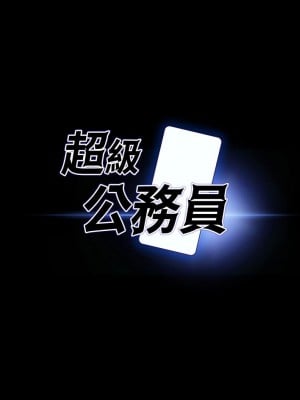 超級公務員 18-19話_18_03